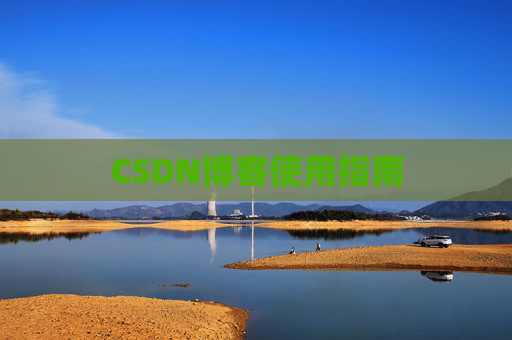 CSDN博客使用指南 CSDN博客使用指南